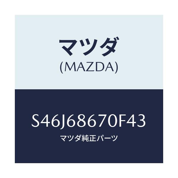 マツダ(MAZDA) マツト フロアー/ボンゴ/トリム/マツダ純正部品/S46J68670F43(S46J-68-670F4)