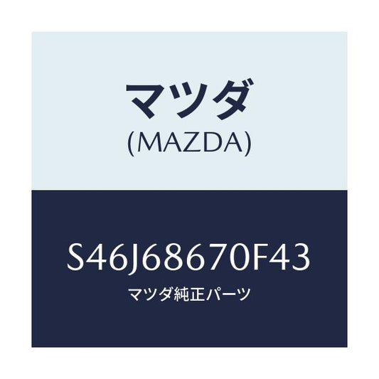 マツダ(MAZDA) マツト フロアー/ボンゴ/トリム/マツダ純正部品/S46J68670F43(S46J-68-670F4)