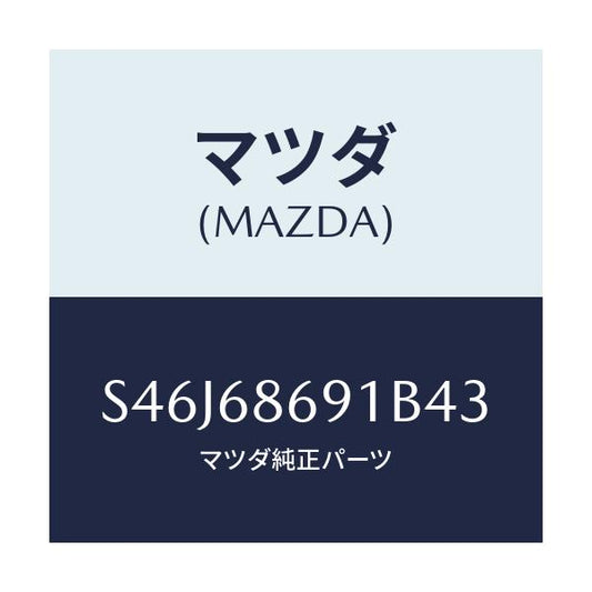 マツダ(MAZDA) マツト リヤーフロアー/ボンゴ/トリム/マツダ純正部品/S46J68691B43(S46J-68-691B4)