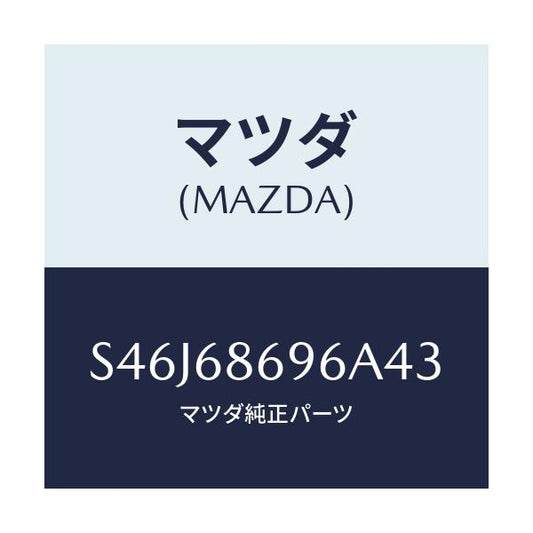 マツダ(MAZDA) マツト バツクプレート/ボンゴ/トリム/マツダ純正部品/S46J68696A43(S46J-68-696A4)