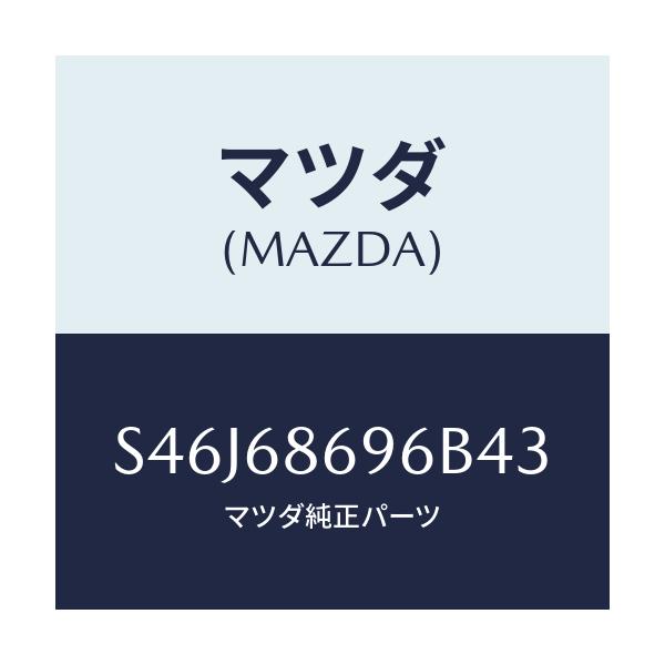 マツダ(MAZDA) マツト バツクプレート/ボンゴ/トリム/マツダ純正部品/S46J68696B43(S46J-68-696B4)
