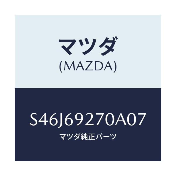 マツダ(MAZDA) サンバイザー（Ｒ）/ボンゴ/ドアーミラー/マツダ純正部品/S46J69270A07(S46J-69-270A0)