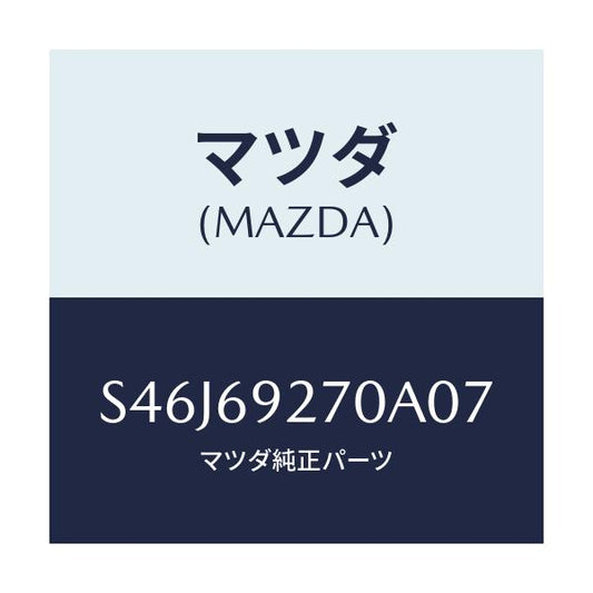 マツダ(MAZDA) サンバイザー（Ｒ）/ボンゴ/ドアーミラー/マツダ純正部品/S46J69270A07(S46J-69-270A0)
