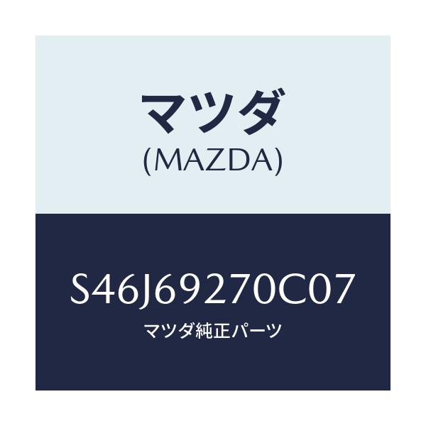 マツダ(MAZDA) サンバイザー（Ｒ）/ボンゴ/ドアーミラー/マツダ純正部品/S46J69270C07(S46J-69-270C0)
