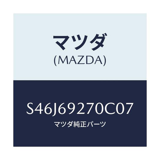 マツダ(MAZDA) サンバイザー（Ｒ）/ボンゴ/ドアーミラー/マツダ純正部品/S46J69270C07(S46J-69-270C0)