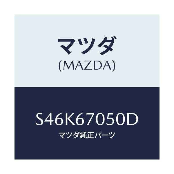 マツダ(MAZDA) ハーネス リヤー/ボンゴ/ハーネス/マツダ純正部品/S46K67050D(S46K-67-050D)