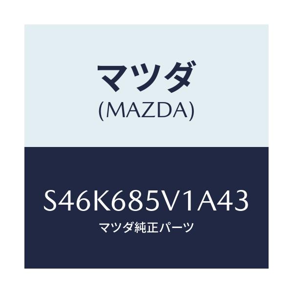 マツダ(MAZDA) プレート（Ｌ） ドアートリムキツク/ボンゴ/トリム/マツダ純正部品/S46K685V1A43(S46K-68-5V1A4)