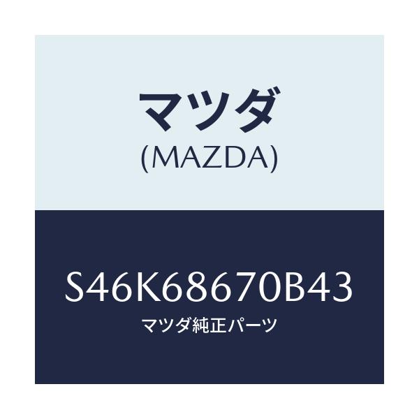 マツダ(MAZDA) マツト フロアー/ボンゴ/トリム/マツダ純正部品/S46K68670B43(S46K-68-670B4)