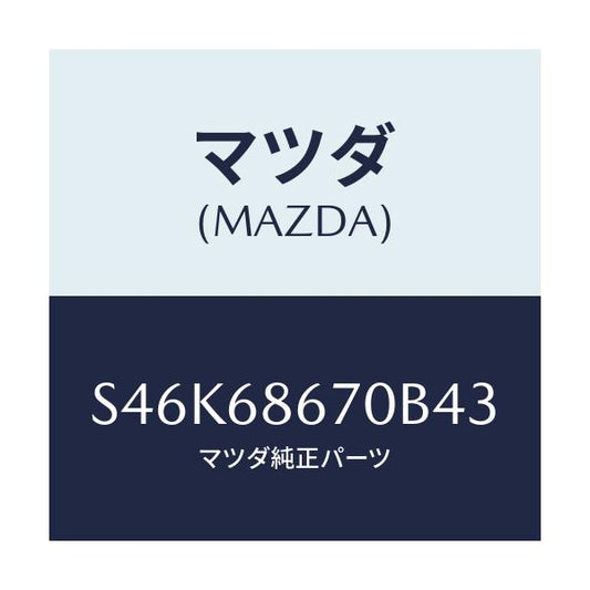 マツダ(MAZDA) マツト フロアー/ボンゴ/トリム/マツダ純正部品/S46K68670B43(S46K-68-670B4)