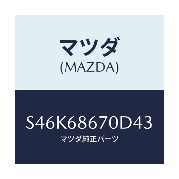 マツダ(MAZDA) マツト フロアー/ボンゴ/トリム/マツダ純正部品/S46K68670D43(S46K-68-670D4)