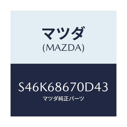 マツダ(MAZDA) マツト フロアー/ボンゴ/トリム/マツダ純正部品/S46K68670D43(S46K-68-670D4)