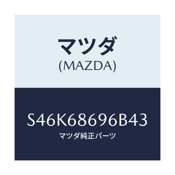 マツダ(MAZDA) マツト バツクプレート/ボンゴ/トリム/マツダ純正部品/S46K68696B43(S46K-68-696B4)