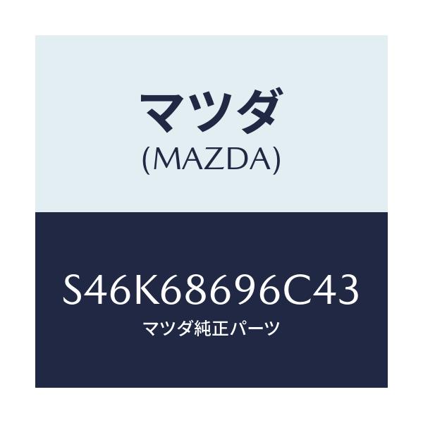 マツダ(MAZDA) マツト バツクプレート/ボンゴ/トリム/マツダ純正部品/S46K68696C43(S46K-68-696C4)