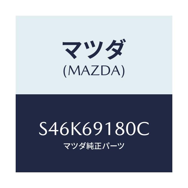 マツダ(MAZDA) ミラー（Ｌ） ドアー/ボンゴ/ドアーミラー/マツダ純正部品/S46K69180C(S46K-69-180C)