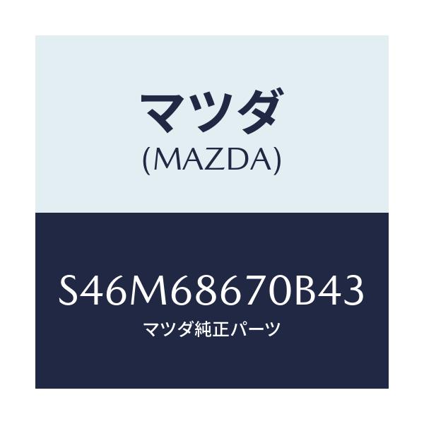 マツダ(MAZDA) マツト フロアー/ボンゴ/トリム/マツダ純正部品/S46M68670B43(S46M-68-670B4)