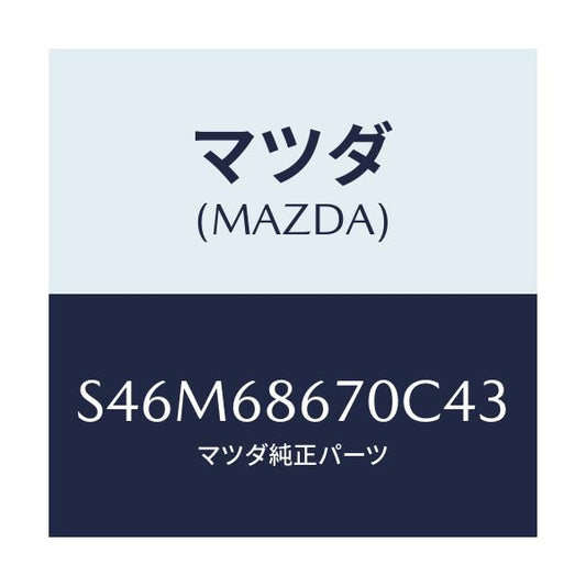 マツダ(MAZDA) マツト フロアー/ボンゴ/トリム/マツダ純正部品/S46M68670C43(S46M-68-670C4)