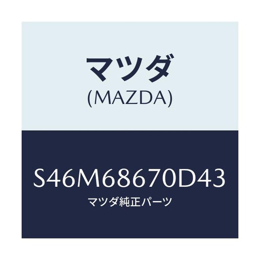 マツダ(MAZDA) マツト フロアー/ボンゴ/トリム/マツダ純正部品/S46M68670D43(S46M-68-670D4)