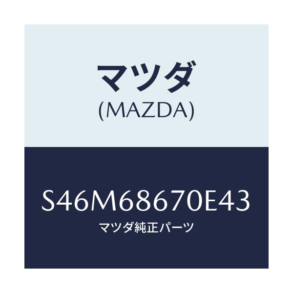 マツダ(MAZDA) マツト フロアー/ボンゴ/トリム/マツダ純正部品/S46M68670E43(S46M-68-670E4)