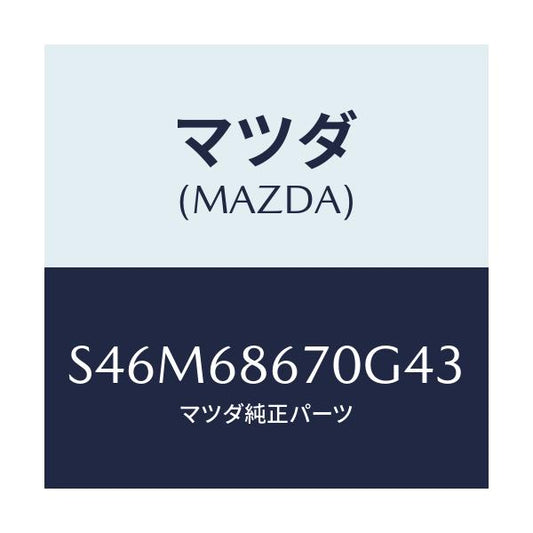 マツダ(MAZDA) マツト フロアー/ボンゴ/トリム/マツダ純正部品/S46M68670G43(S46M-68-670G4)