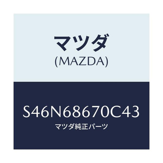 マツダ(MAZDA) マツト フロアー/ボンゴ/トリム/マツダ純正部品/S46N68670C43(S46N-68-670C4)