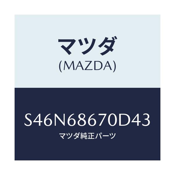 マツダ(MAZDA) マツト フロアー/ボンゴ/トリム/マツダ純正部品/S46N68670D43(S46N-68-670D4)