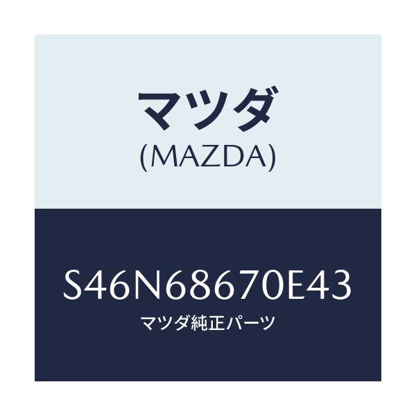 マツダ(MAZDA) マツト フロアー/ボンゴ/トリム/マツダ純正部品/S46N68670E43(S46N-68-670E4)