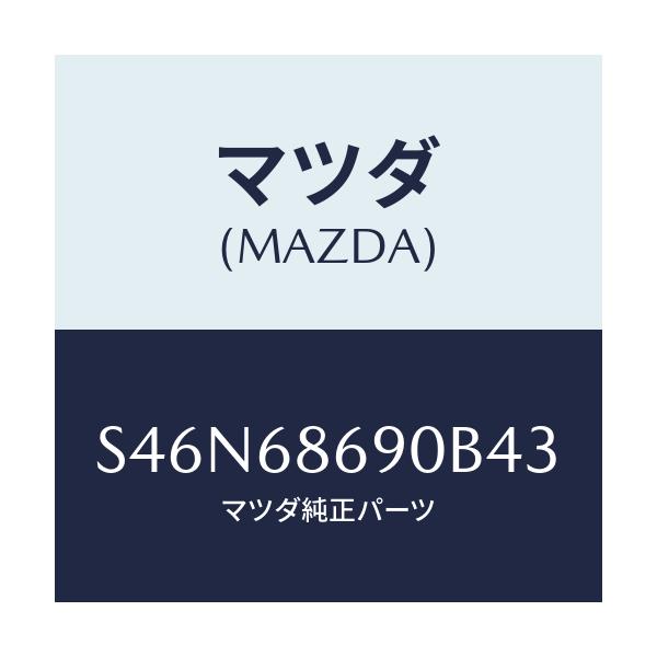 マツダ(MAZDA) マツト リヤーフロアー/ボンゴ/トリム/マツダ純正部品/S46N68690B43(S46N-68-690B4)