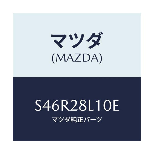 マツダ(MAZDA) スプリング リヤー/ボンゴ/リアアクスルサスペンション/マツダ純正部品/S46R28L10E(S46R-28-L10E)