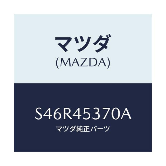 マツダ(MAZDA) パイプＮＯ．３ リヤーブレーキ/ボンゴ/フューエルシステムパイピング/マツダ純正部品/S46R45370A(S46R-45-370A)