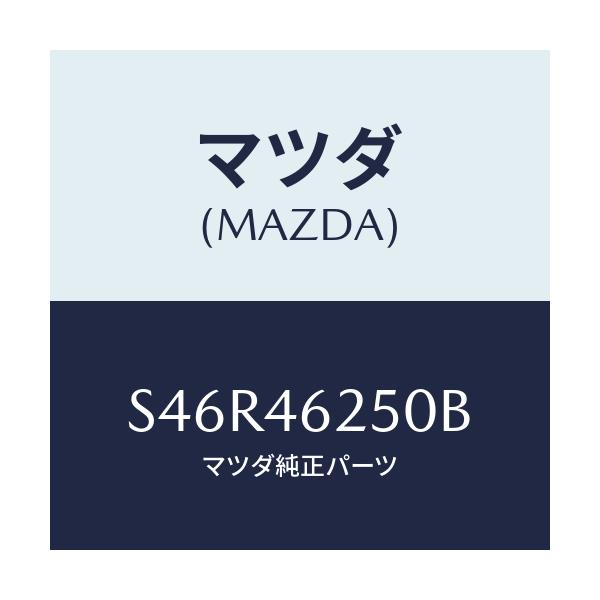 マツダ(MAZDA) ケーブル チエンジコントロール/ボンゴ/チェンジ/マツダ純正部品/S46R46250B(S46R-46-250B)
