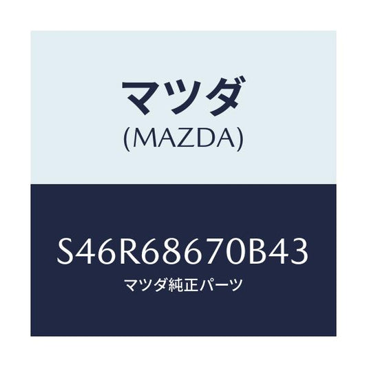マツダ(MAZDA) マツト フロアー/ボンゴ/トリム/マツダ純正部品/S46R68670B43(S46R-68-670B4)