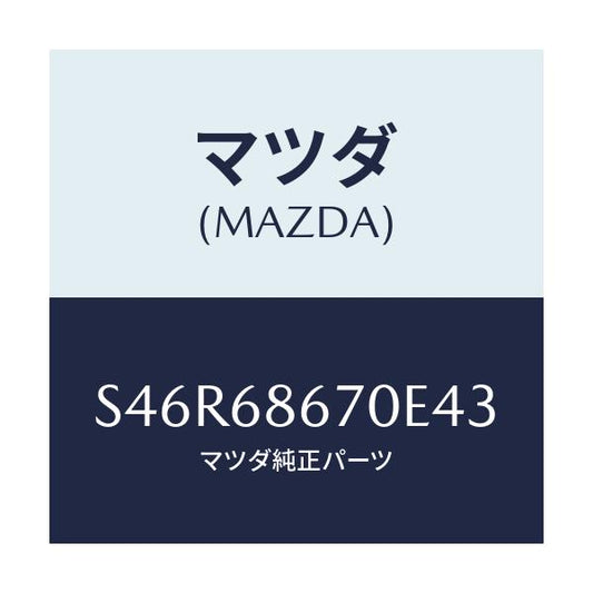 マツダ(MAZDA) マツト フロアー/ボンゴ/トリム/マツダ純正部品/S46R68670E43(S46R-68-670E4)