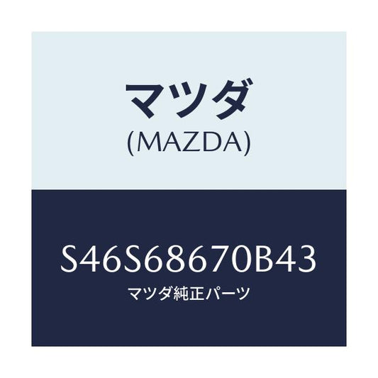 マツダ(MAZDA) マツト フロアー/ボンゴ/トリム/マツダ純正部品/S46S68670B43(S46S-68-670B4)