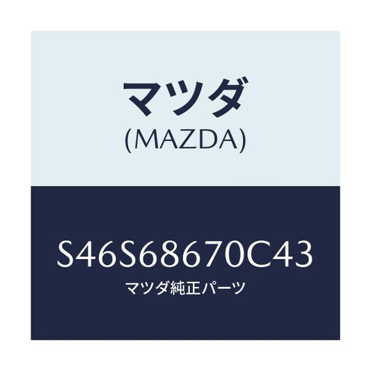 マツダ(MAZDA) マツト フロアー/ボンゴ/トリム/マツダ純正部品/S46S68670C43(S46S-68-670C4)