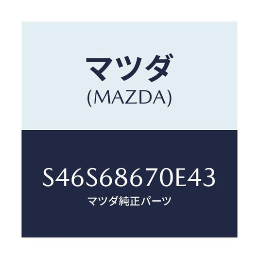 マツダ(MAZDA) マツト フロアー/ボンゴ/トリム/マツダ純正部品/S46S68670E43(S46S-68-670E4)