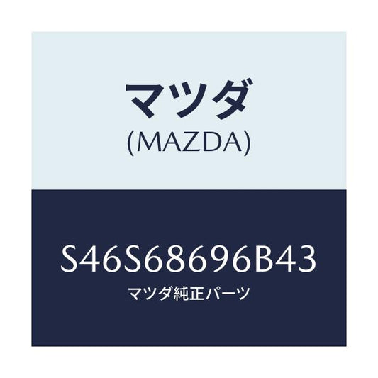 マツダ(MAZDA) マツト バツクプレート/ボンゴ/トリム/マツダ純正部品/S46S68696B43(S46S-68-696B4)