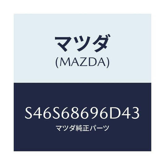 マツダ(MAZDA) マツト バツクプレート/ボンゴ/トリム/マツダ純正部品/S46S68696D43(S46S-68-696D4)