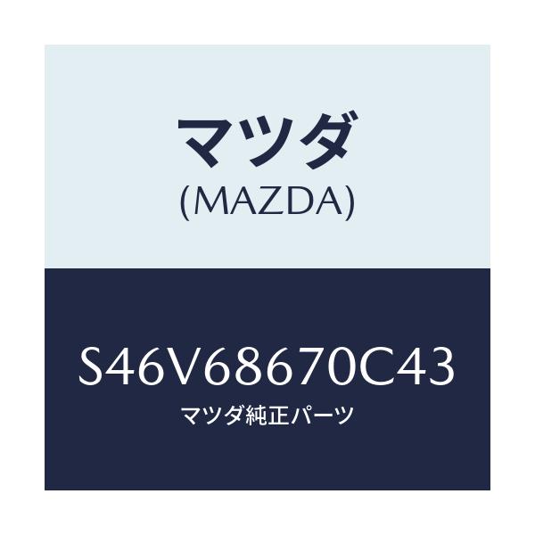 マツダ(MAZDA) マツト フロアー/ボンゴ/トリム/マツダ純正部品/S46V68670C43(S46V-68-670C4)