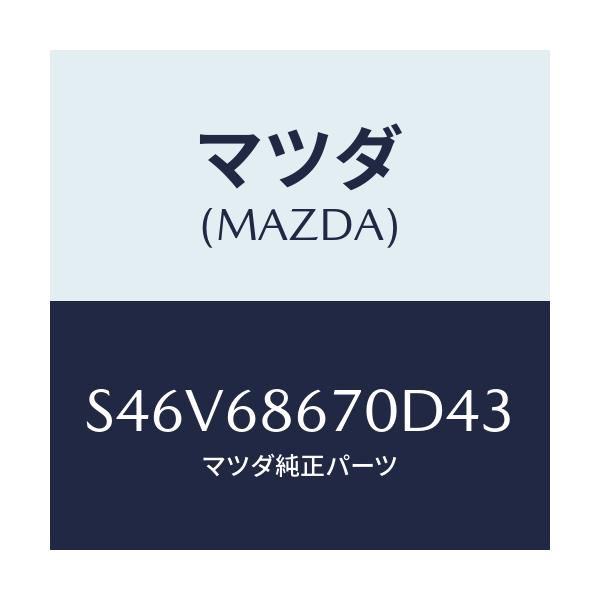 マツダ(MAZDA) マツト フロアー/ボンゴ/トリム/マツダ純正部品/S46V68670D43(S46V-68-670D4)