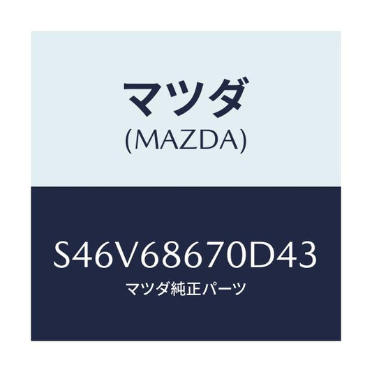 マツダ(MAZDA) マツト フロアー/ボンゴ/トリム/マツダ純正部品/S46V68670D43(S46V-68-670D4)