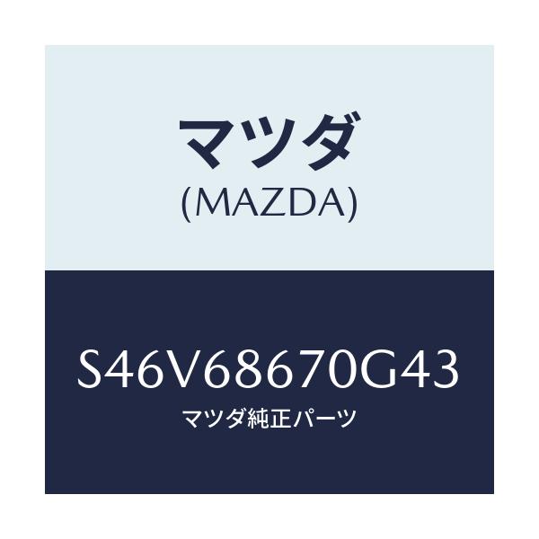 マツダ(MAZDA) マツト フロアー/ボンゴ/トリム/マツダ純正部品/S46V68670G43(S46V-68-670G4)