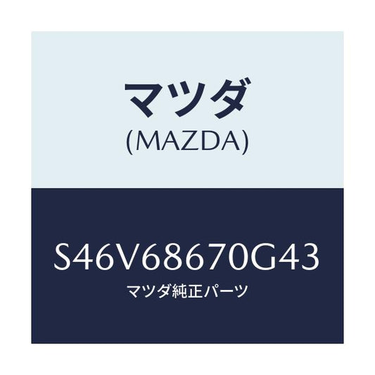 マツダ(MAZDA) マツト フロアー/ボンゴ/トリム/マツダ純正部品/S46V68670G43(S46V-68-670G4)