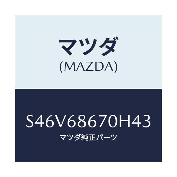マツダ(MAZDA) マツト フロアー/ボンゴ/トリム/マツダ純正部品/S46V68670H43(S46V-68-670H4)