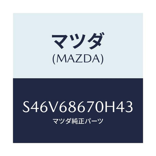 マツダ(MAZDA) マツト フロアー/ボンゴ/トリム/マツダ純正部品/S46V68670H43(S46V-68-670H4)
