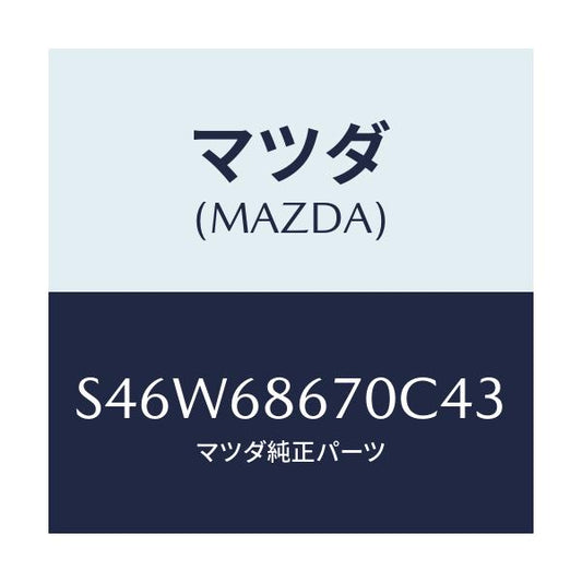 マツダ(MAZDA) マツト フロアー/ボンゴ/トリム/マツダ純正部品/S46W68670C43(S46W-68-670C4)