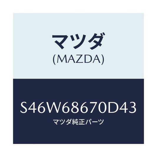 マツダ(MAZDA) マツト フロアー/ボンゴ/トリム/マツダ純正部品/S46W68670D43(S46W-68-670D4)