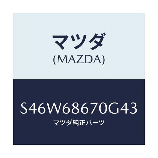 マツダ(MAZDA) マツト フロアー/ボンゴ/トリム/マツダ純正部品/S46W68670G43(S46W-68-670G4)