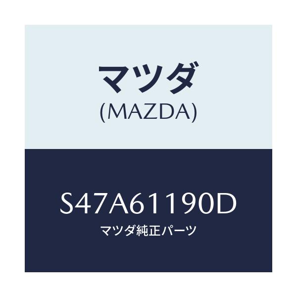 マツダ(MAZDA) コントロール ヒーター/ボンゴ/エアコン/ヒーター/マツダ純正部品/S47A61190D(S47A-61-190D)