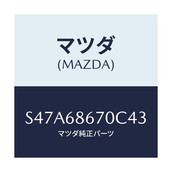マツダ(MAZDA) マツト フロアー/ボンゴ/トリム/マツダ純正部品/S47A68670C43(S47A-68-670C4)