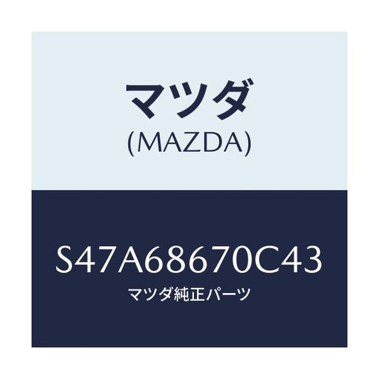 マツダ(MAZDA) マツト フロアー/ボンゴ/トリム/マツダ純正部品/S47A68670C43(S47A-68-670C4)